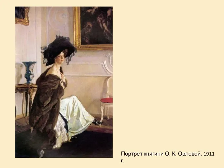 Портрет княгини О. К. Орловой. 1911 г.