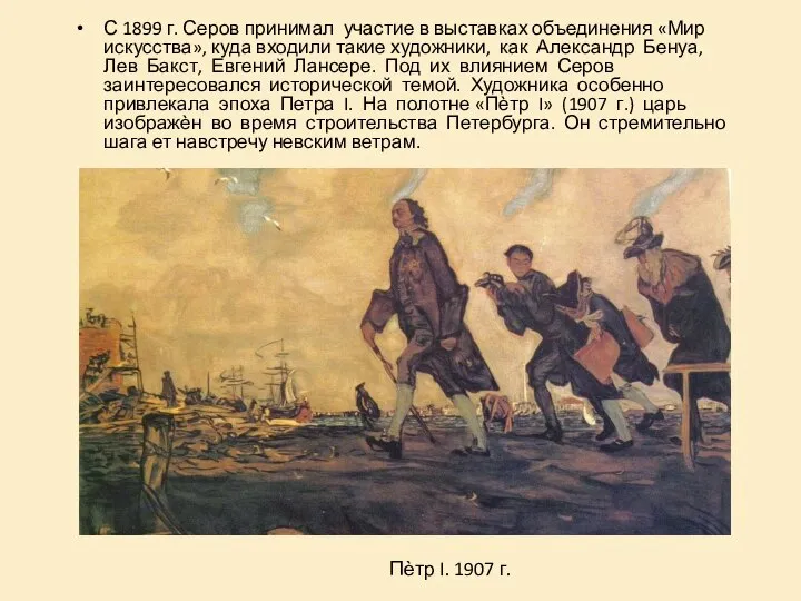 С 1899 г. Серов принимал участие в выставках объединения «Мир искусства»,