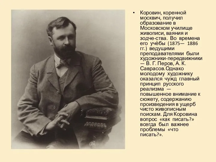 Коровин, коренной москвич, получил образование в Московском училище живописи, ваяния и