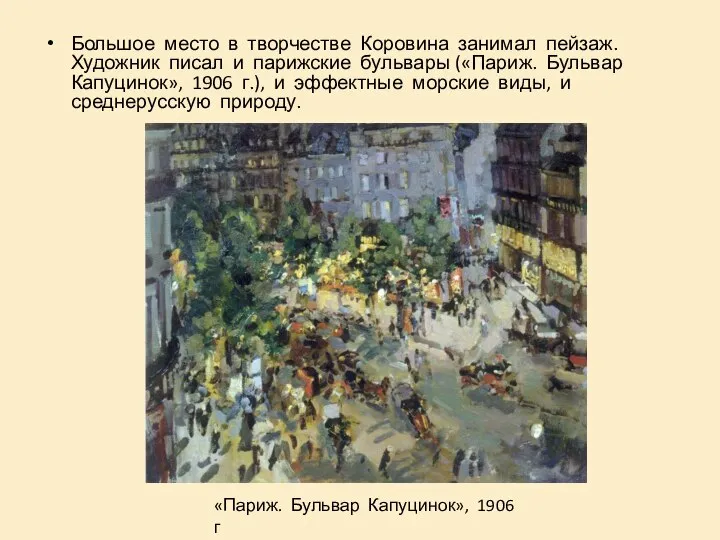 Большое место в творчестве Коровина занимал пейзаж. Художник писал и парижские