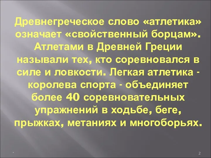 Древнегреческое слово «атлетика» означает «свойственный борцам». Атлетами в Древней Греции называли