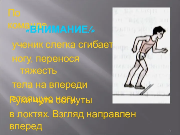 ученик слегка сгибает ногу, перенося тяжесть тела на впереди стоящую ногу.