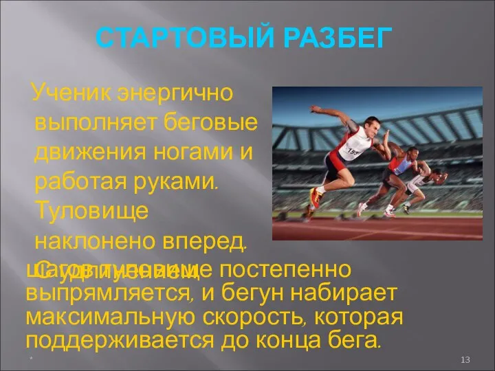 СТАРТОВЫЙ РАЗБЕГ Ученик энергично выполняет беговые движения ногами и работая руками.