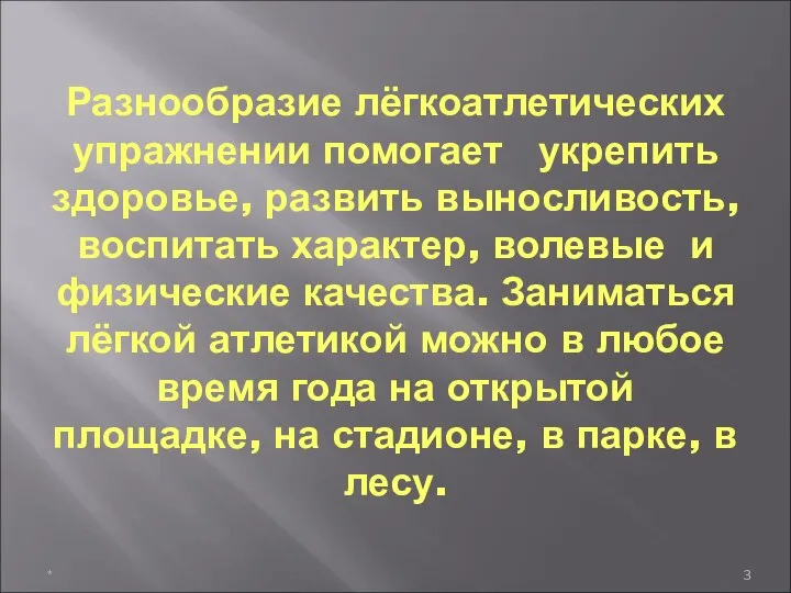 Разнообразие лёгкоатлетических упражнении помогает укрепить здоровье, развить выносливость, воспитать характер, волевые