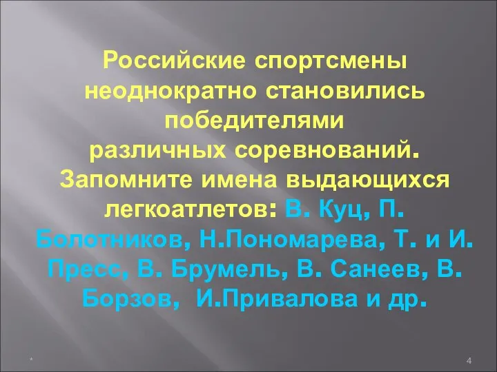 Российские спортсмены неоднократно становились победителями различных соревнований. Запомните имена выдающихся легкоатлетов: