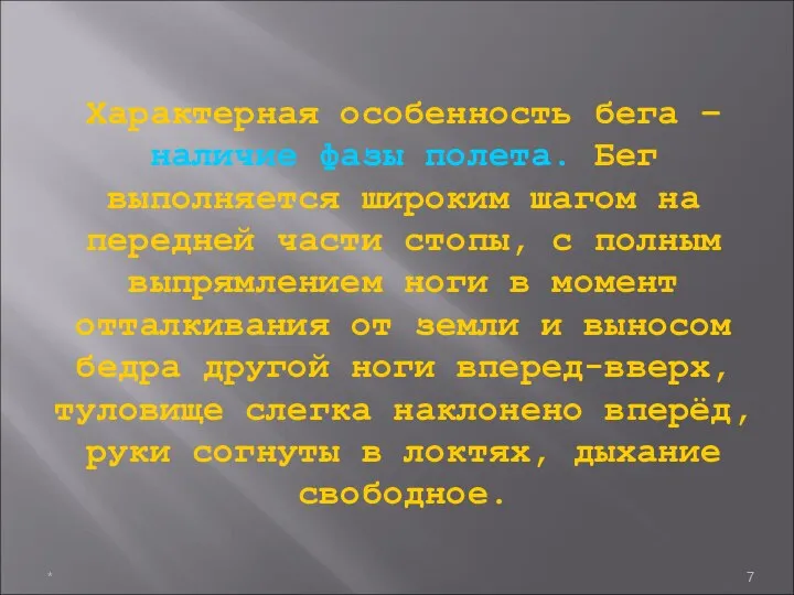 * Характерная особенность бега – наличие фазы полета. Бег выполняется широким