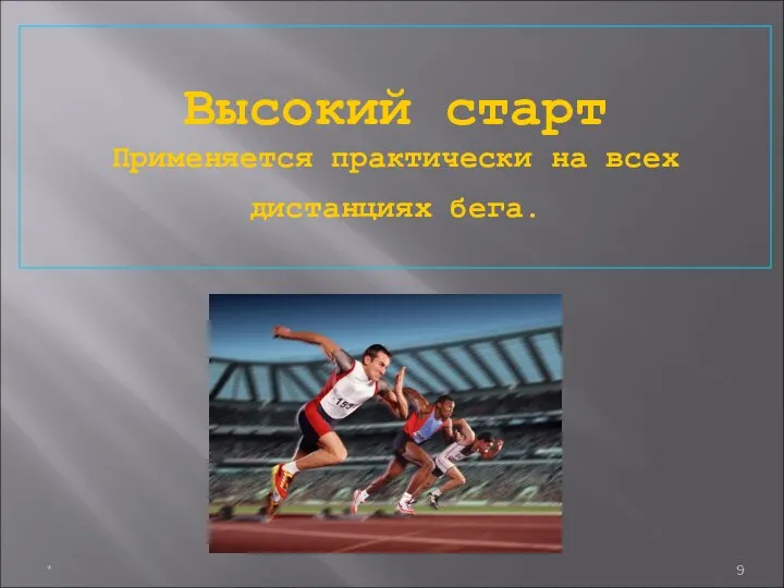 Высокий старт Применяется практически на всех дистанциях бега. *