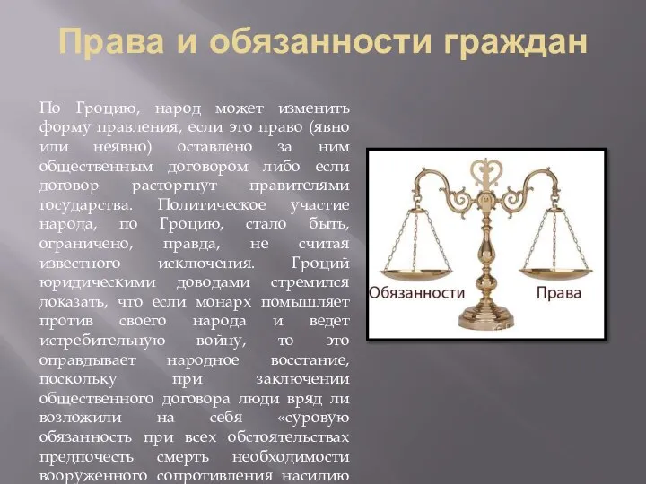 Права и обязанности граждан По Гроцию, народ может изменить форму правления,