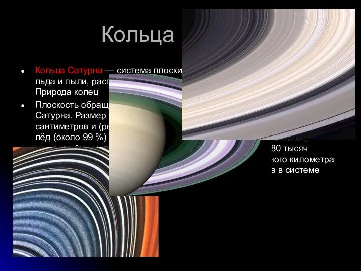 Кольца Сатурна Кольца Сатурна — система плоских концентрических образований изо льда
