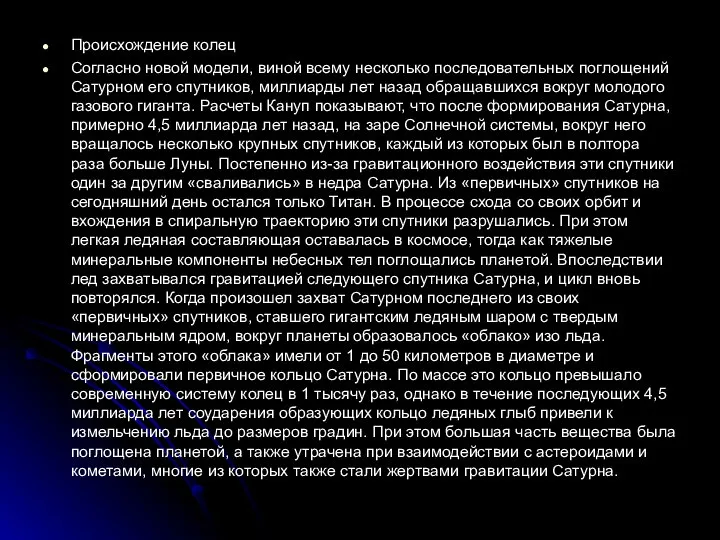 Происхождение колец Согласно новой модели, виной всему несколько последовательных поглощений Сатурном