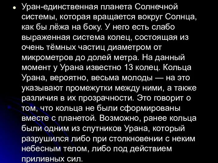 Уран-единственная планета Солнечной системы, которая вращается вокруг Солнца, как бы лёжа