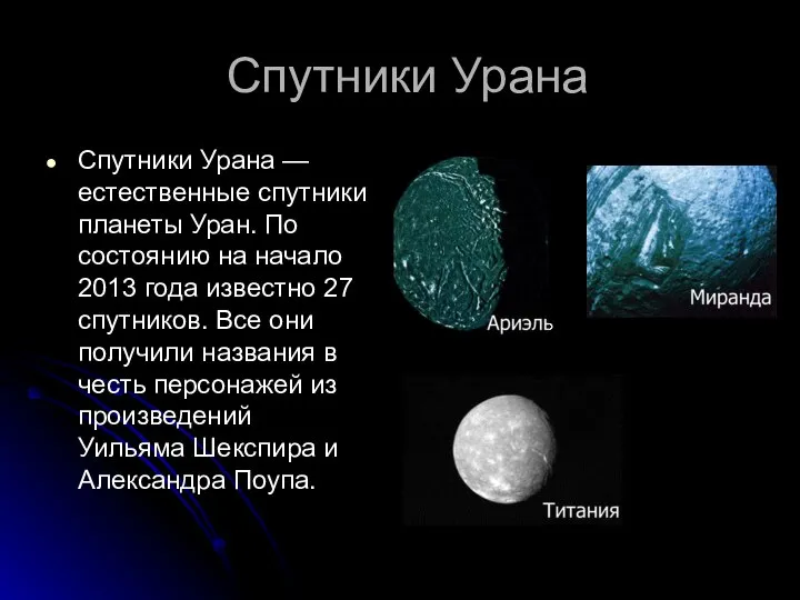 Спутники Урана Спутники Урана — естественные спутники планеты Уран. По состоянию