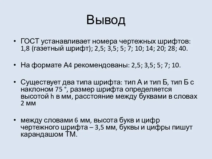 Вывод ГОСТ устанавливает номера чертежных шрифтов: 1,8 (газетный шрифт); 2,5; 3,5;