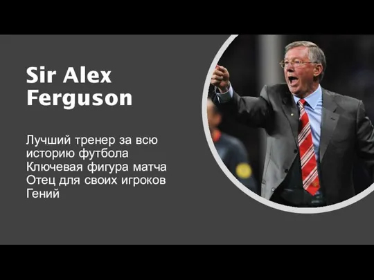 Sir Alex Ferguson Лучший тренер за всю историю футбола Ключевая фигура