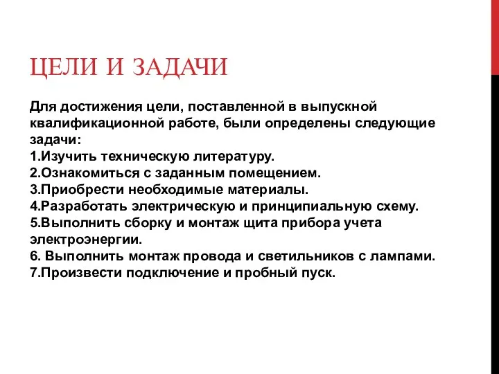 ЦЕЛИ И ЗАДАЧИ Для достижения цели, поставленной в выпускной квалификационной работе,