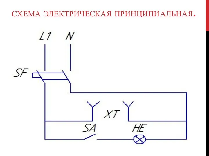 СХЕМА ЭЛЕКТРИЧЕСКАЯ ПРИНЦИПИАЛЬНАЯ.