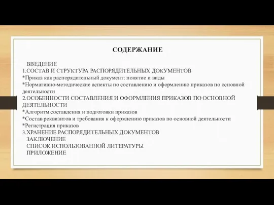 СОДЕРЖАНИЕ ВВЕДЕНИЕ 1.СОСТАВ И СТРУКТУРА РАСПОРЯДИТЕЛЬНЫХ ДОКУМЕНТОВ *Приказ как распорядительный документ: