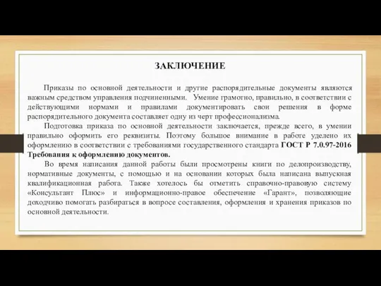 ЗАКЛЮЧЕНИЕ Приказы по основной деятельности и другие распорядительные документы являются важным