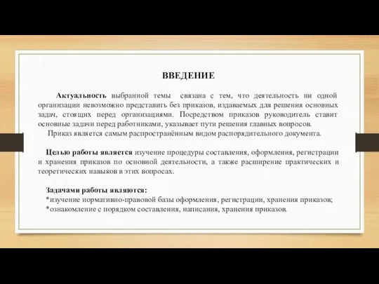 ВВЕДЕНИЕ Актуальность выбранной темы связана с тем, что деятельность ни одной