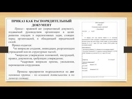 ПРИКАЗ КАК РАСПОРЯДИТЕЛЬНЫЙ ДОКУМЕНТ Приказ - правовой акт (нормативный документ), издаваемый