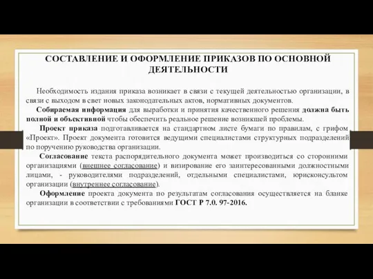 СОСТАВЛЕНИЕ И ОФОРМЛЕНИЕ ПРИКАЗОВ ПО ОСНОВНОЙ ДЕЯТЕЛЬНОСТИ Необходимость издания приказа возникает