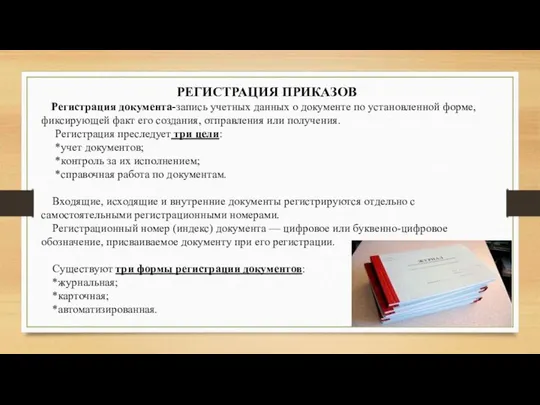 РЕГИСТРАЦИЯ ПРИКАЗОВ Регистрация документа-запись учетных данных о документе по установленной форме,