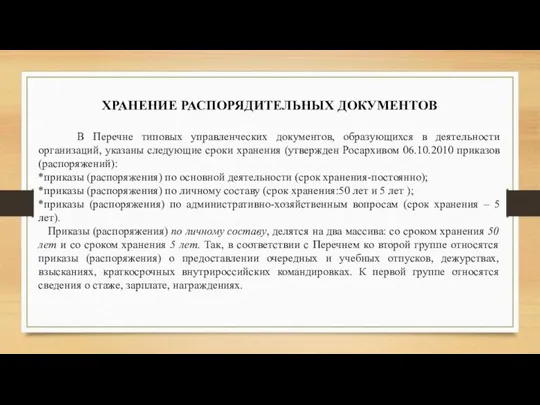 ХРАНЕНИЕ РАСПОРЯДИТЕЛЬНЫХ ДОКУМЕНТОВ В Перечне типовых управленческих документов, образующихся в деятельности