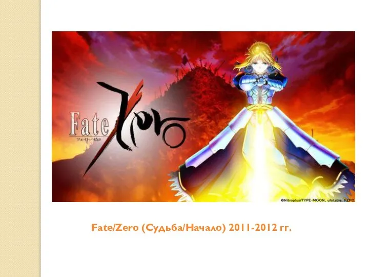 Fate/Zero (Судьба/Начало) 2011-2012 гг.
