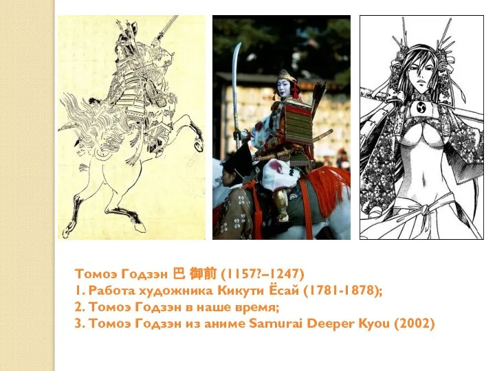 Томоэ Годзэн 巴 御前 (1157?–1247) 1. Работа художника Кикути Ёсай (1781-1878);