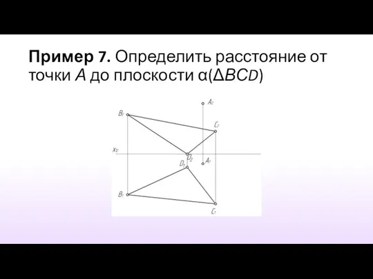 Пример 7. Определить расстояние от точки А до плоскости α(ΔВСD)