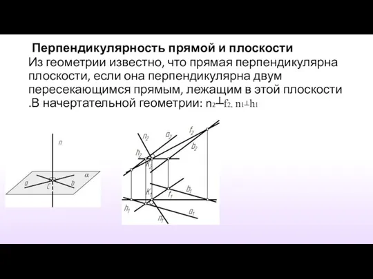 Перпендикулярность прямой и плоскости Из геометрии известно, что прямая перпендикулярна плоскости,