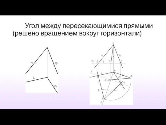 Угол между пересекающимися прямыми(решено вращением вокруг горизонтали)