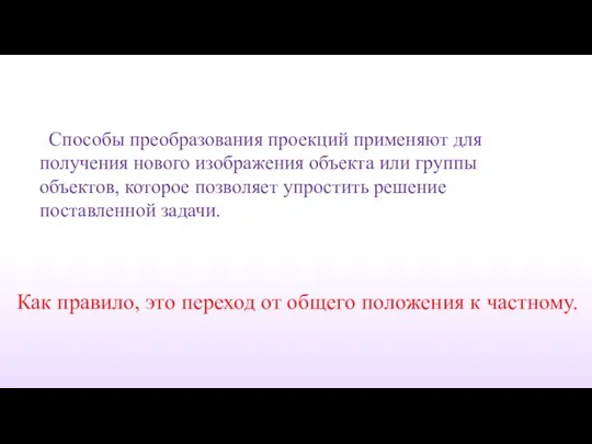 Способы преобразования проекций применяют для получения нового изображения объекта или группы