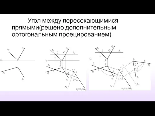 Угол между пересекающимися прямыми(решено дополнительным ортогональным проецированием)