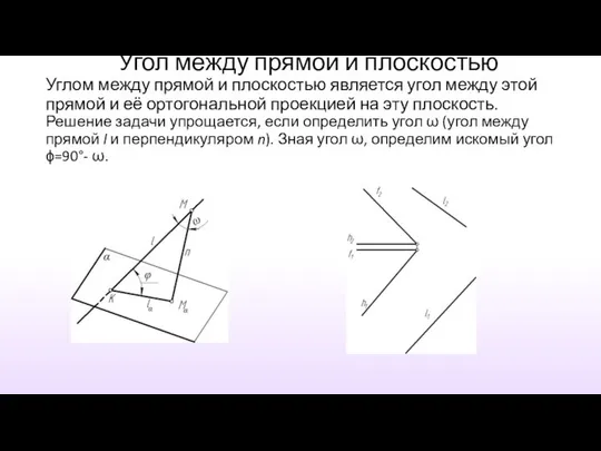 Угол между прямой и плоскостью Углом между прямой и плоскостью является