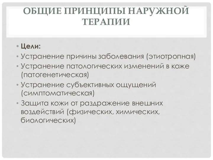 ОБЩИЕ ПРИНЦИПЫ НАРУЖНОЙ ТЕРАПИИ Цели: Устранение причины заболевания (этиотропная) Устранение патологических