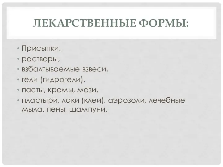 ЛЕКАРСТВЕННЫЕ ФОРМЫ: Присыпки, растворы, взбалтываемые взвеси, гели (гидрогели), пасты, кремы, мази,