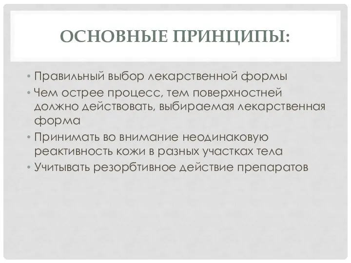 ОСНОВНЫЕ ПРИНЦИПЫ: Правильный выбор лекарственной формы Чем острее процесс, тем поверхностней