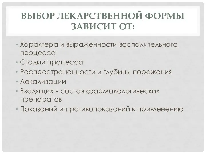 ВЫБОР ЛЕКАРСТВЕННОЙ ФОРМЫ ЗАВИСИТ ОТ: Характера и выраженности воспалительного процесса Стадии