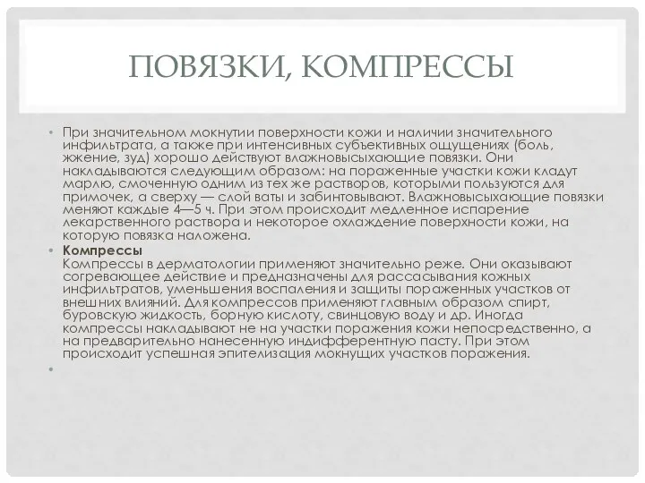 ПОВЯЗКИ, КОМПРЕССЫ При значительном мокнутии поверхности кожи и наличии значительного инфильтрата,