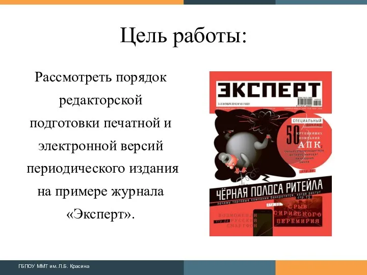 Цель работы: Рассмотреть порядок редакторской подготовки печатной и электронной версий периодического издания на примере журнала «Эксперт».