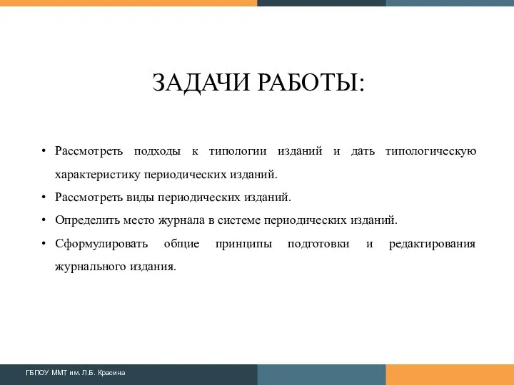 ЗАДАЧИ РАБОТЫ: Рассмотреть подходы к типологии изданий и дать типологическую характеристику