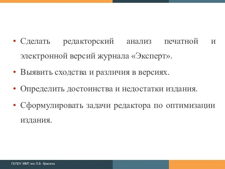 Сделать редакторский анализ печатной и электронной версий журнала «Эксперт». Выявить сходства