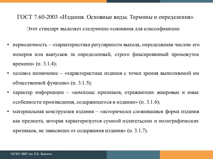 ГОСТ 7.60-2003 «Издания. Основные виды. Термины и определения» Этот стандарт выделяет