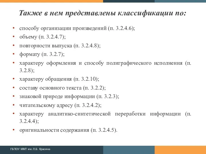 Также в нем представлены классификации по: способу организации произведений (п. 3.2.4.6);