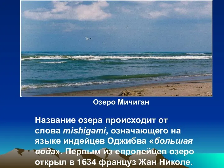 Название озера происходит от слова mishigami, означающего на языке индейцев Оджибва