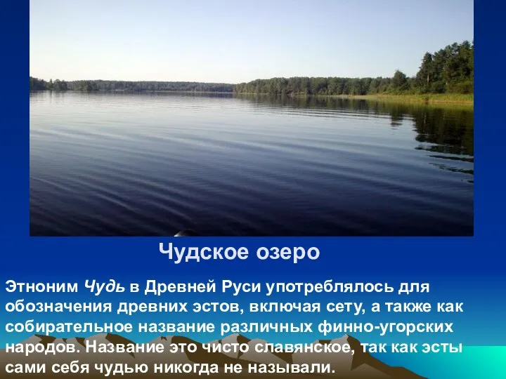 Чудское озеро Этноним Чудь в Древней Руси употреблялось для обозначения древних