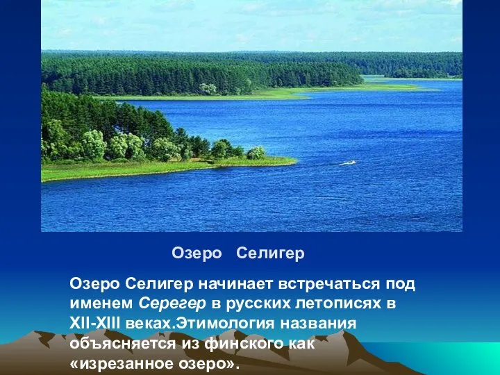 Озеро Селигер Озеро Селигер начинает встречаться под именем Серегер в русских