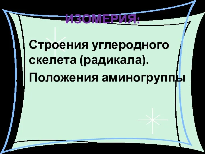 ИЗОМЕРИЯ: Строения углеродного скелета (радикала). Положения аминогруппы