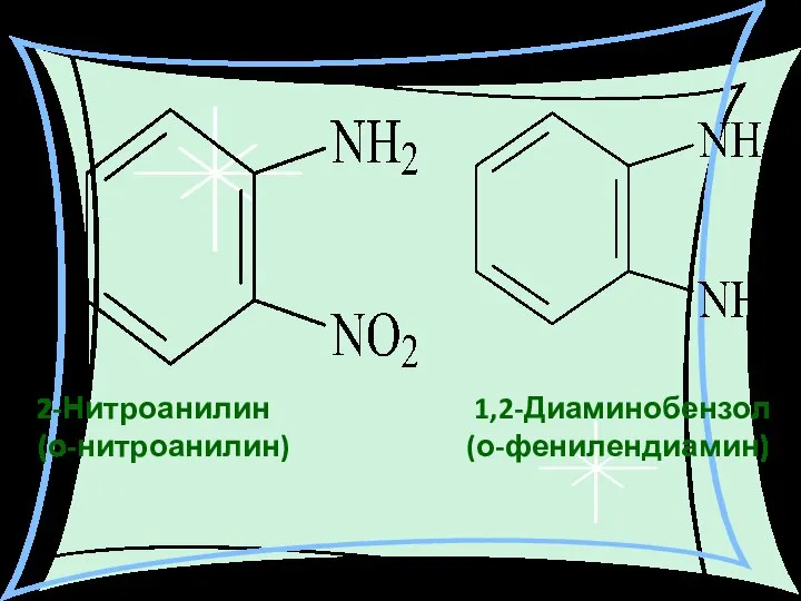 2-Нитроанилин 1,2-Диаминобензол (о-нитроанилин) (о-фенилендиамин)